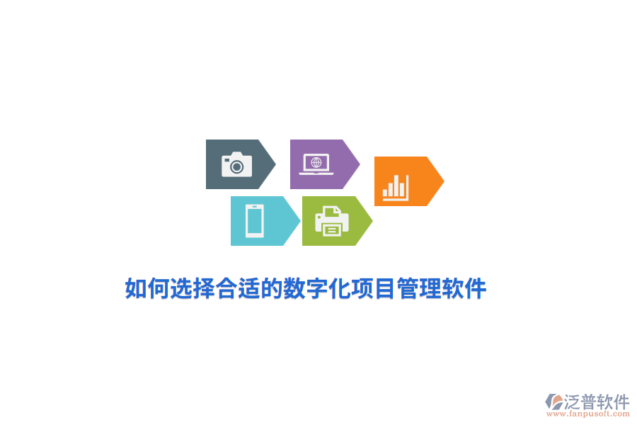 如何選擇合適的數(shù)字化項(xiàng)目管理軟件？