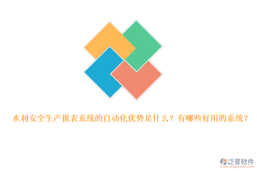 水利安全生產(chǎn)報表系統(tǒng)的自動化優(yōu)勢是什么？有哪些好用的系統(tǒng)？