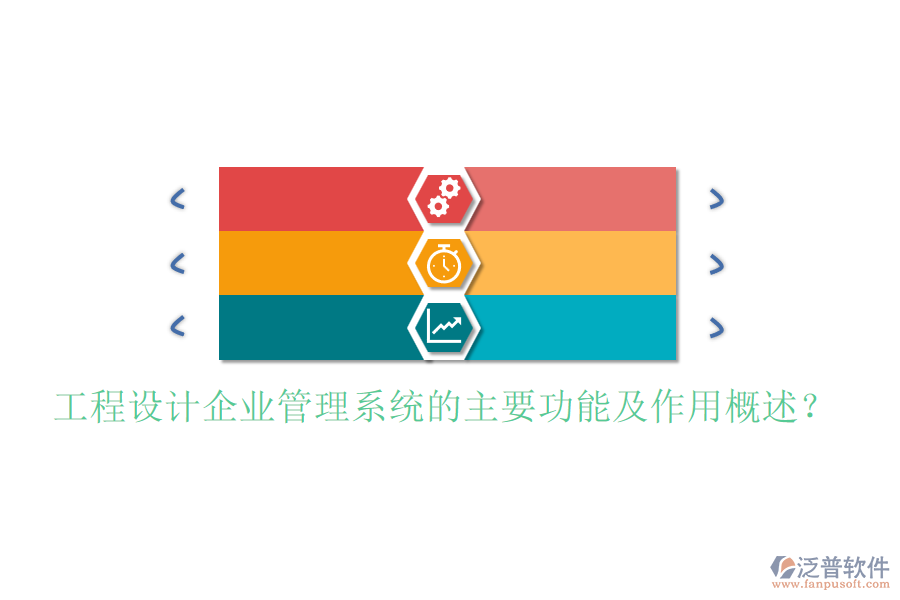 工程設計企業(yè)管理系統(tǒng)的主要功能及作用概述？