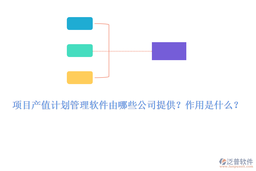 項目產(chǎn)值計劃管理軟件由哪些公司提供？作用是什么？