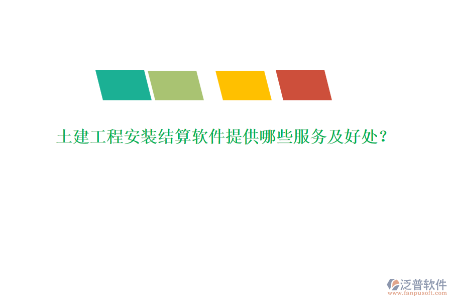 土建工程安裝結(jié)算軟件提供哪些服務(wù)及好處？