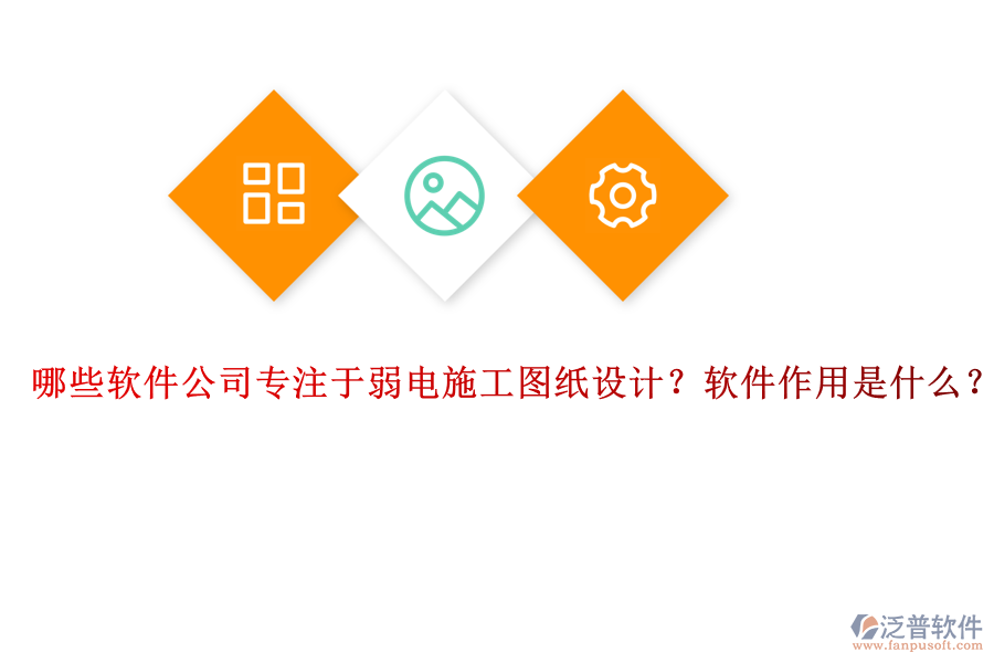 哪些軟件公司專注于弱電施工圖紙設(shè)計？軟件作用是什么？