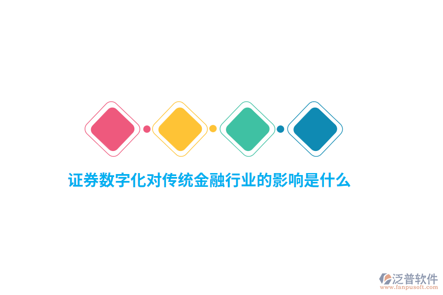 證券數(shù)字化對(duì)傳統(tǒng)金融行業(yè)的影響是什么？