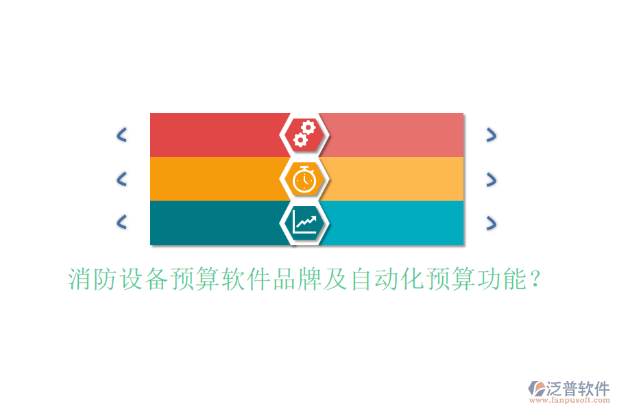 消防設(shè)備預(yù)算軟件品牌及自動化預(yù)算功能？
