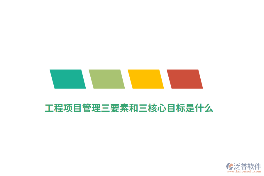工程項目管理三要素和三核心目標(biāo)是什么？