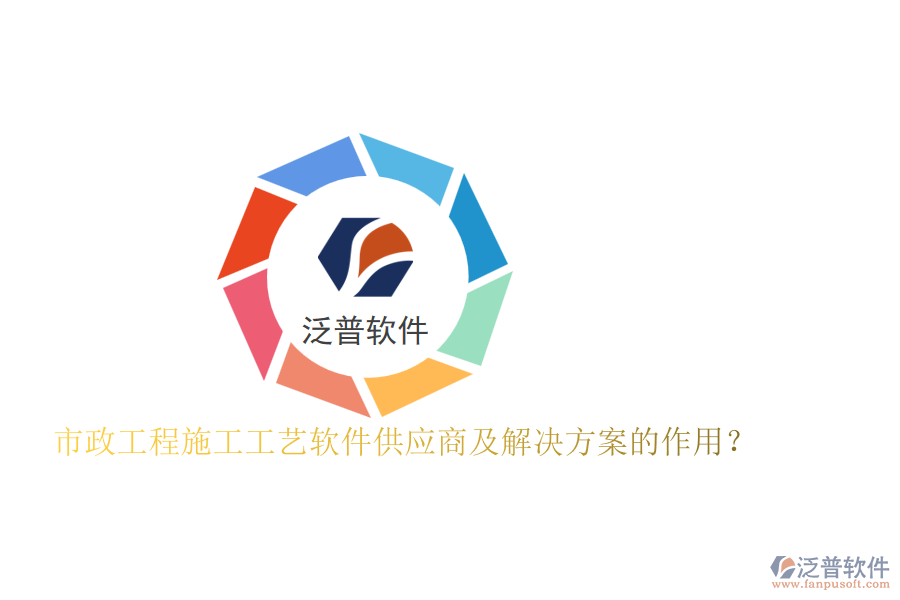 市政工程施工工藝軟件供應(yīng)商及解決方案的作用？