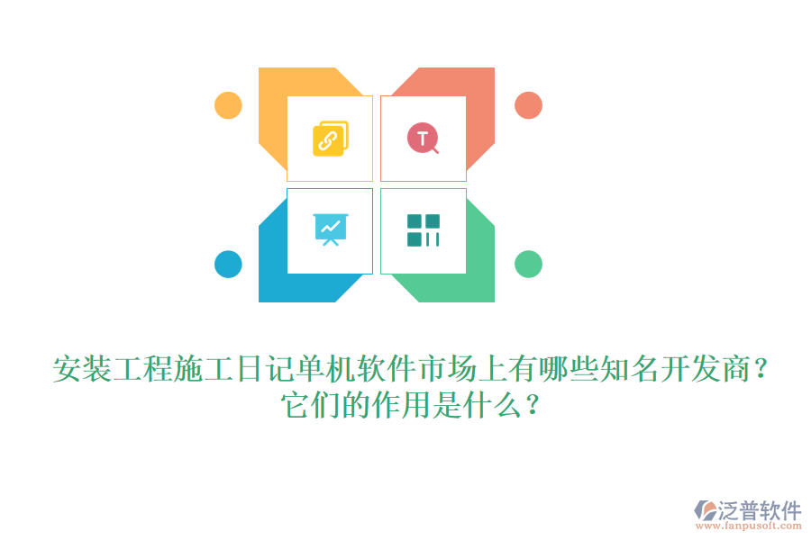 安裝工程施工日記單機軟件市場上有哪些知名開發(fā)商？它們的作用是什么？