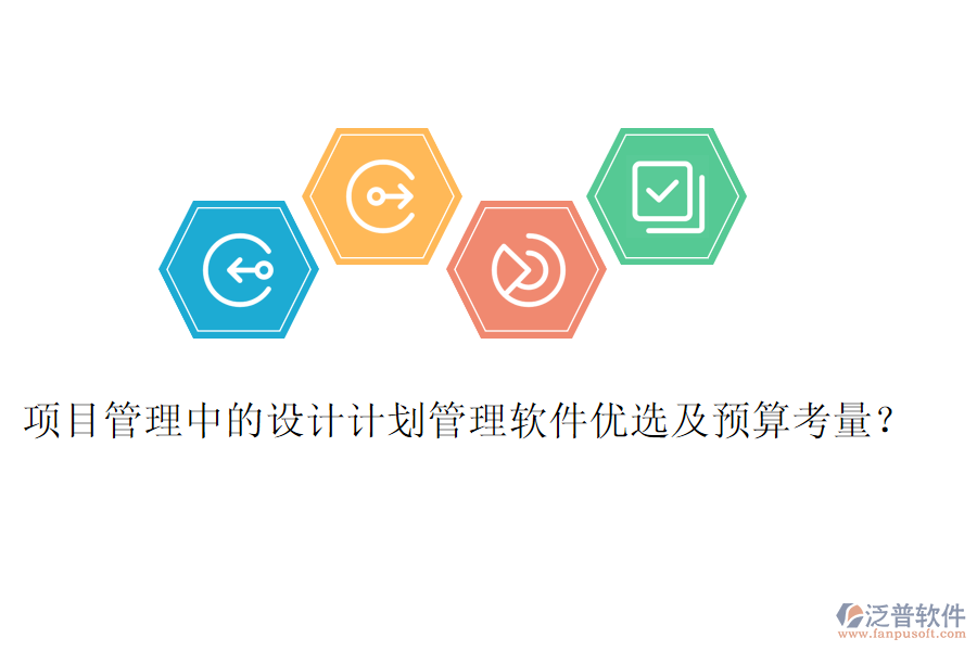 項(xiàng)目管理中的設(shè)計(jì)計(jì)劃管理軟件優(yōu)選及預(yù)算考量？