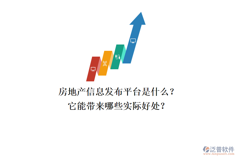 房地產(chǎn)信息發(fā)布平臺是什么？它能帶來哪些實際好處？