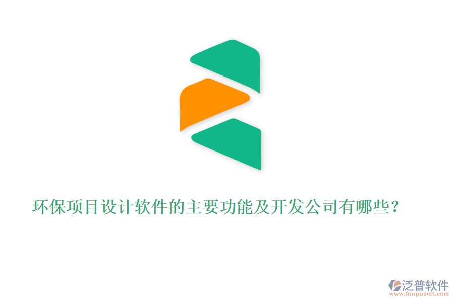 環(huán)保項(xiàng)目設(shè)計(jì)軟件的主要功能及開發(fā)公司有哪些？
