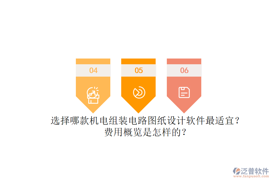 選擇哪款機電組裝電路圖紙設計軟件最適宜？.png