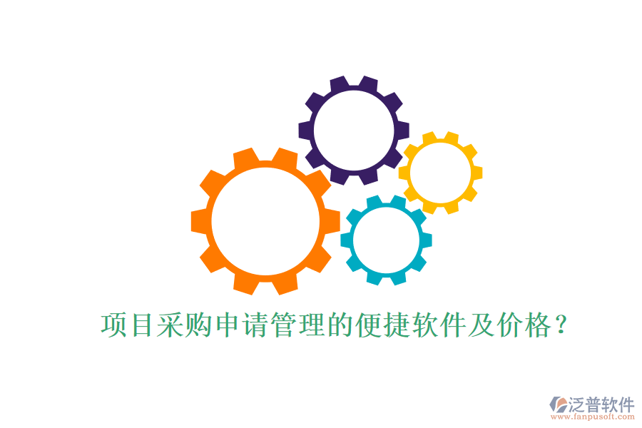 項目采購申請管理的便捷軟件及價格？