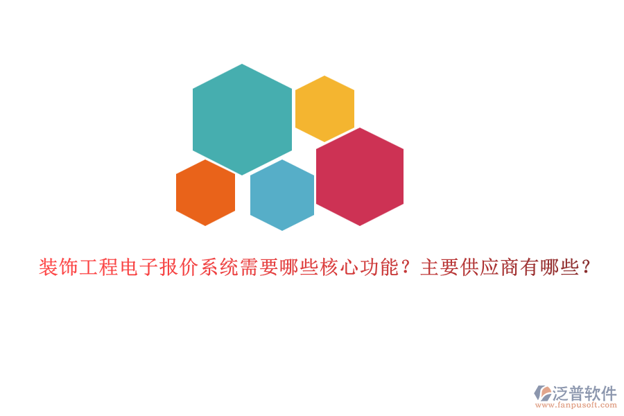 裝飾工程電子報價系統(tǒng)需要哪些核心功能？主要供應(yīng)商有哪些？