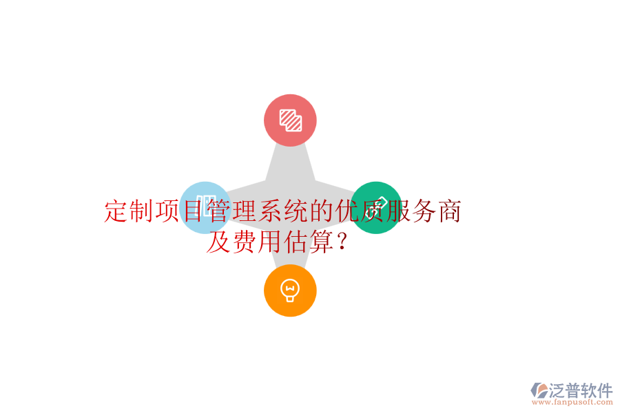 定制項(xiàng)目管理系統(tǒng)的優(yōu)質(zhì)服務(wù)商及費(fèi)用估算？