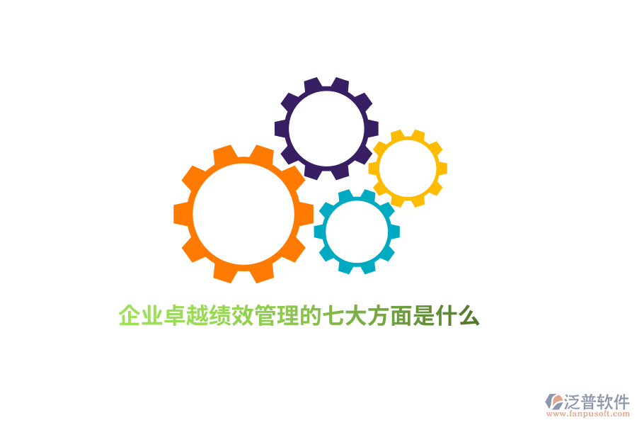 企業(yè)卓越績(jī)效管理的七大方面是什么？