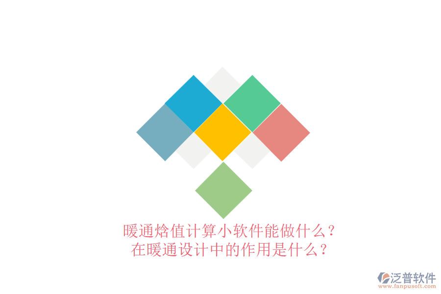暖通焓值計(jì)算小軟件能做什么？在暖通設(shè)計(jì)中的作用是什么？
