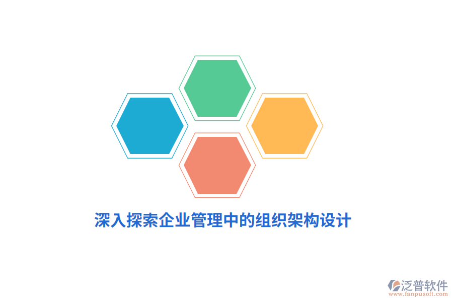 深入探索企業(yè)管理中的組織架構(gòu)設計
