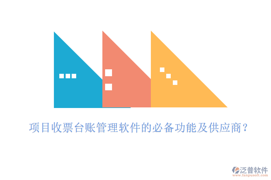 項(xiàng)目收票臺(tái)賬管理軟件的必備功能及供應(yīng)商？
