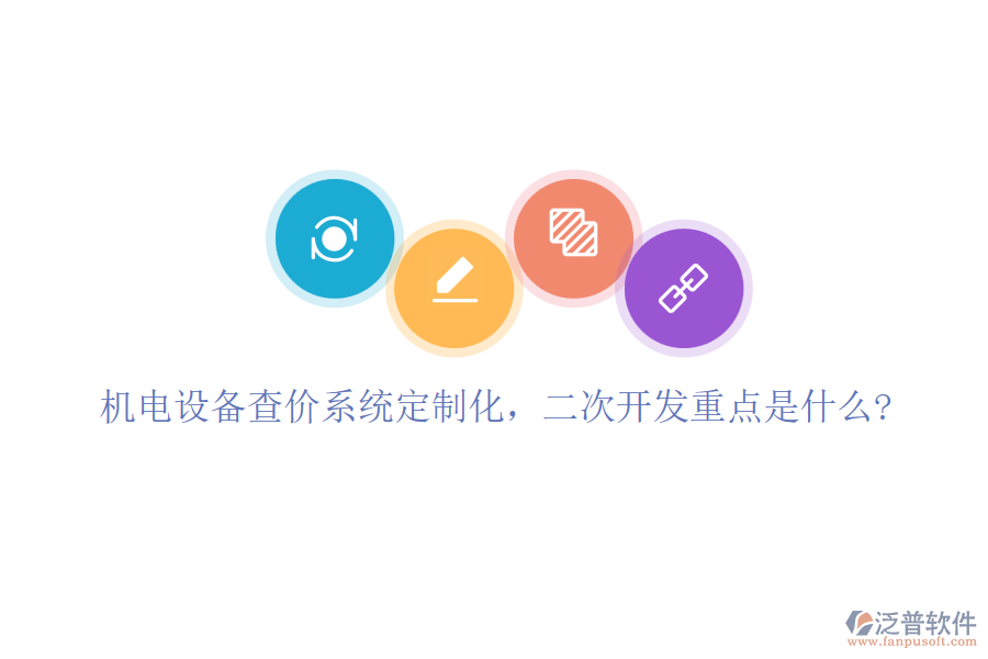機(jī)電設(shè)備查價(jià)系統(tǒng)定制化，<a href=http://www.keekorok-lodge.com/Implementation/kaifa/ target=_blank class=infotextkey>二次開發(fā)</a>重點(diǎn)是什么?