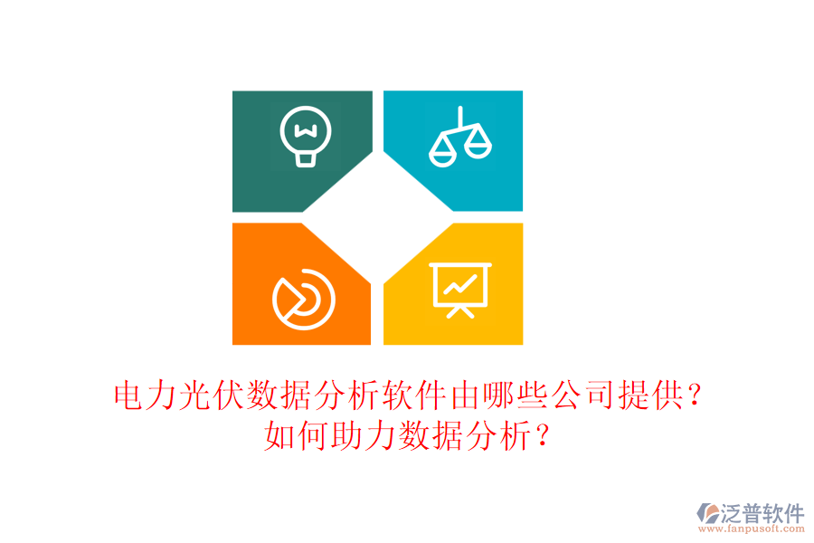 電力光伏數(shù)據(jù)分析軟件由哪些公司提供？如何助力數(shù)據(jù)分析？