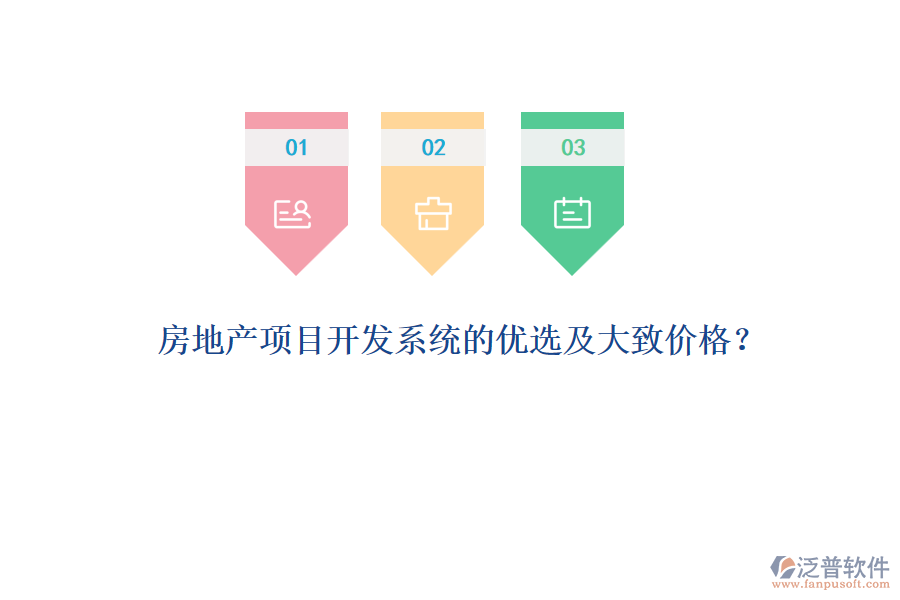 房地產(chǎn)項(xiàng)目開發(fā)系統(tǒng)的優(yōu)選及大致價格？
