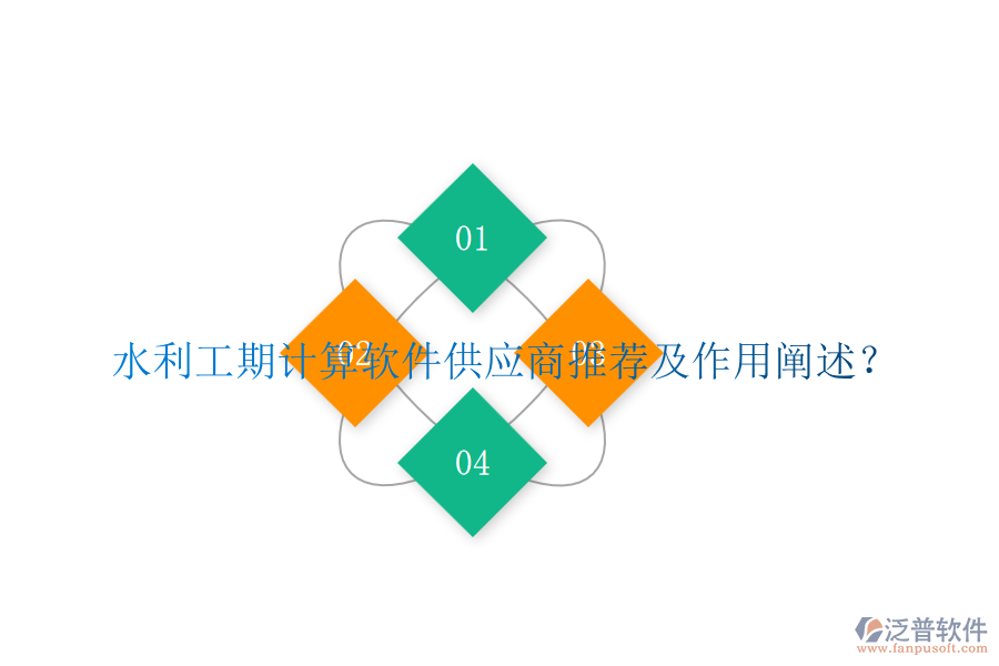 水利工期計算軟件供應(yīng)商推薦及作用闡述？