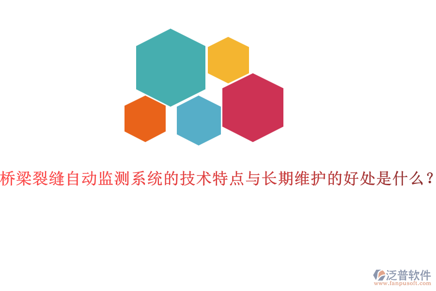 橋梁裂縫自動(dòng)監(jiān)測(cè)系統(tǒng)的技術(shù)特點(diǎn)與長(zhǎng)期維護(hù)的好處是什么？