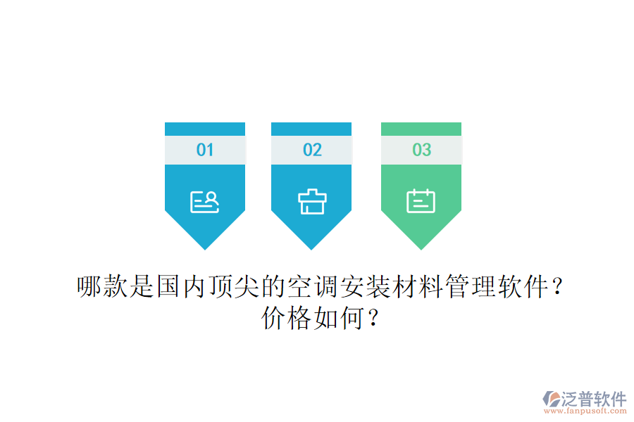 哪款是國內(nèi)頂尖的空調(diào)安裝材料管理軟件？價(jià)格如何？