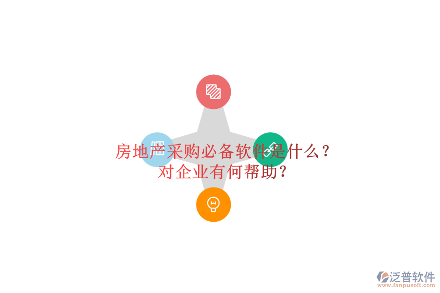 房地產(chǎn)采購必備軟件是什么？對企業(yè)有何幫助？