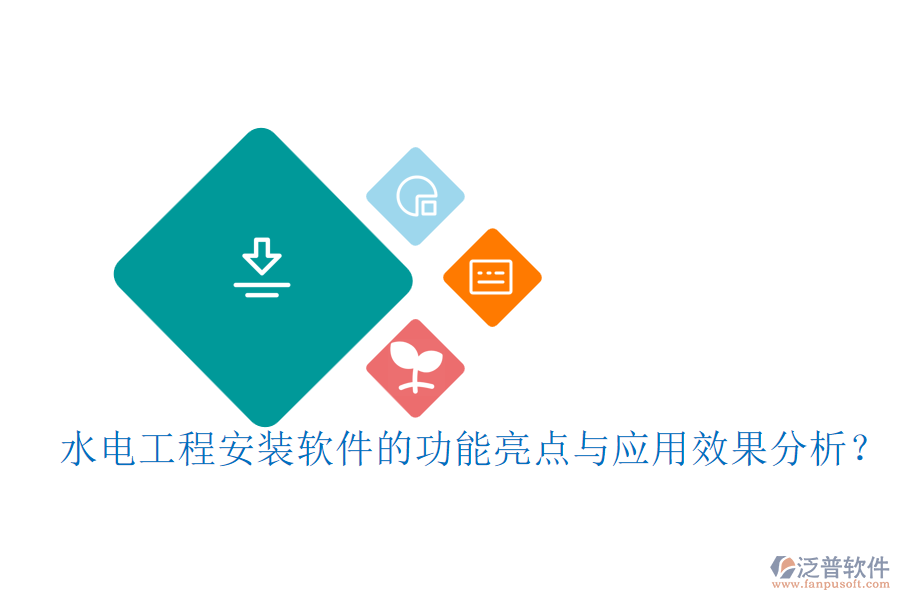 水電工程安裝軟件的功能亮點與應用效果分析？