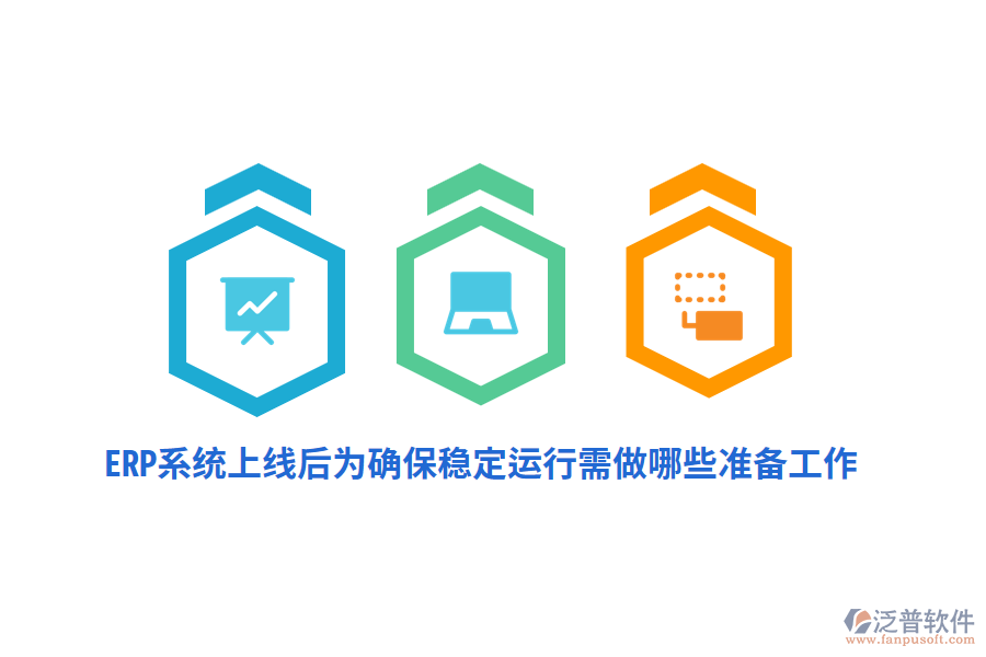 ERP系統(tǒng)上線后確保其穩(wěn)定運(yùn)行需做哪些準(zhǔn)備工作？