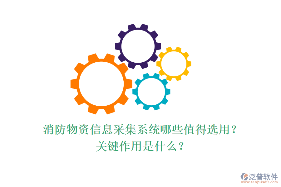 消防物資信息采集系統(tǒng)哪些值得選用？關(guān)鍵作用是什么？