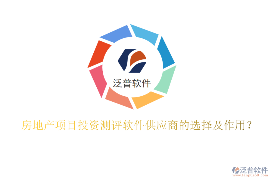 房地產(chǎn)項(xiàng)目投資測(cè)評(píng)軟件供應(yīng)商的選擇及作用？