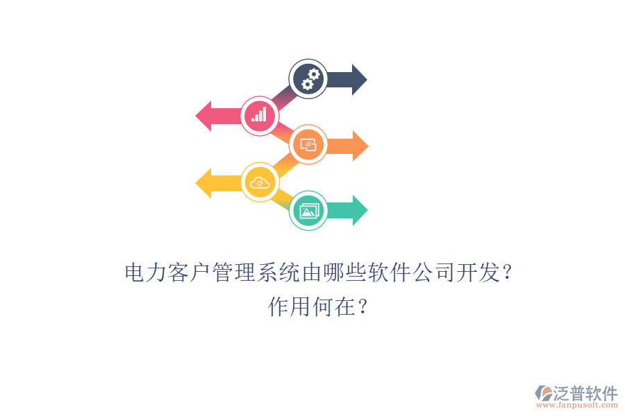 電力客戶管理系統(tǒng)由哪些軟件公司開發(fā)？作用何在？
