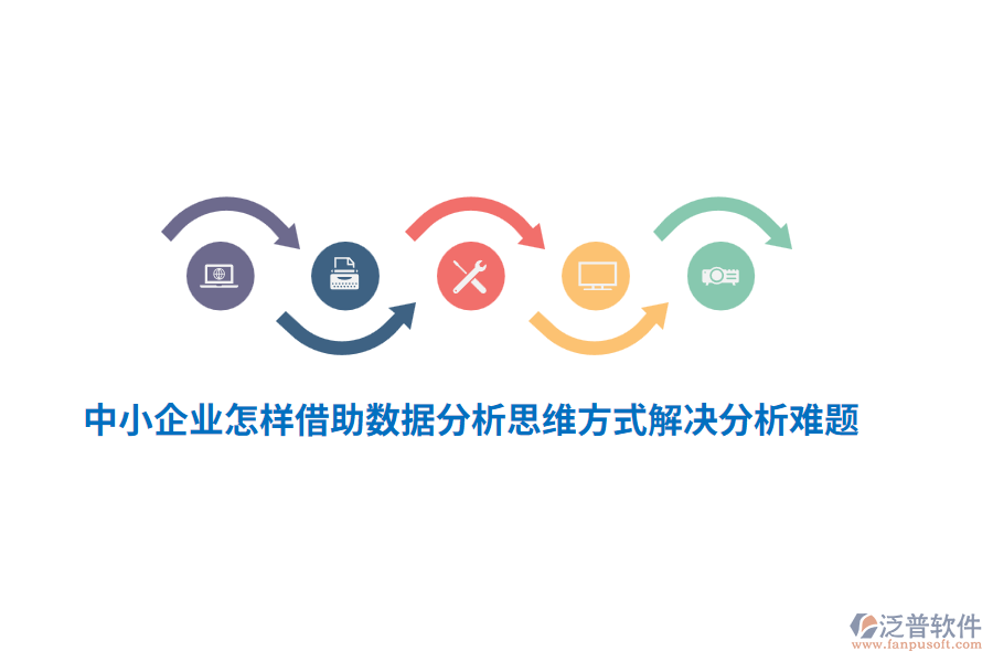 中小企業(yè)怎樣借助數(shù)據(jù)分析思維方式解決分析難題？