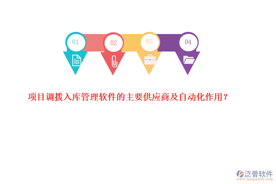 項目調(diào)撥入庫管理軟件的主要供應(yīng)商及自動化作用？