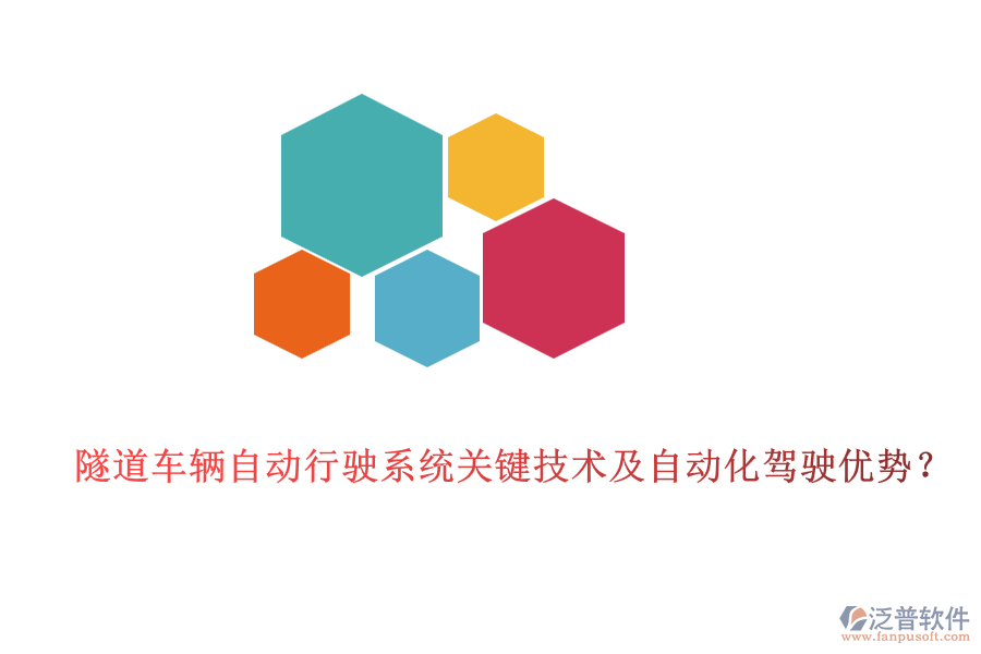 隧道車輛自動(dòng)行駛系統(tǒng)關(guān)鍵技術(shù)及自動(dòng)化駕駛優(yōu)勢(shì)？