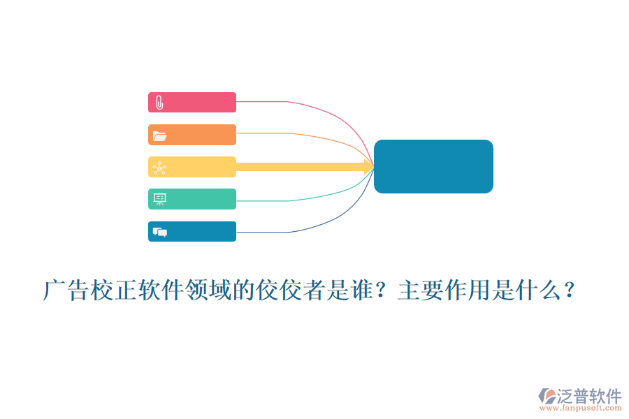 廣告校正軟件領(lǐng)域的佼佼者是誰？主要作用是什么？