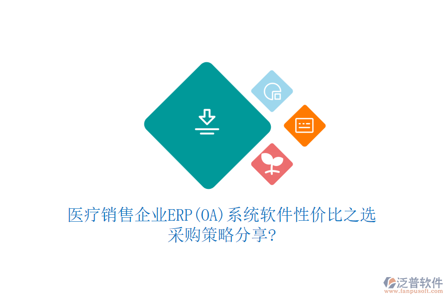 醫(yī)療銷售企業(yè)ERP(OA)系統(tǒng)軟件性價比之選，采購策略分享?