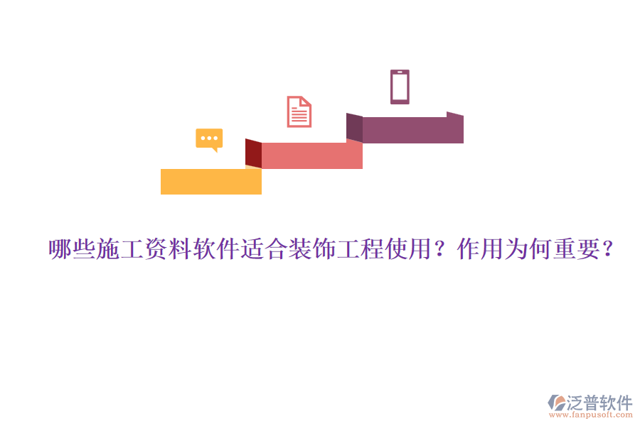 哪些施工資料軟件適合裝飾工程使用？作用為何重要？