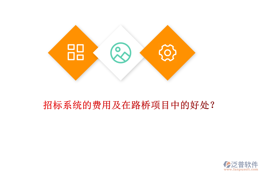招標系統(tǒng)的費用及在路橋項目中的好處？