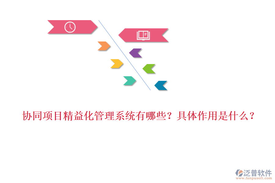 協(xié)同項目精益化管理系統(tǒng)有哪些？具體作用是什么？