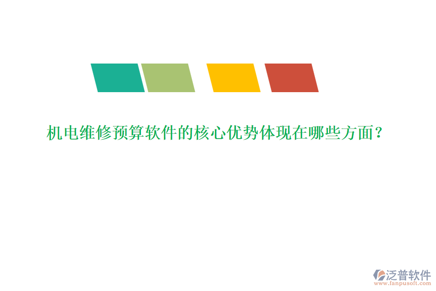 機電維修預算軟件的核心優(yōu)勢體現(xiàn)在哪些方面？