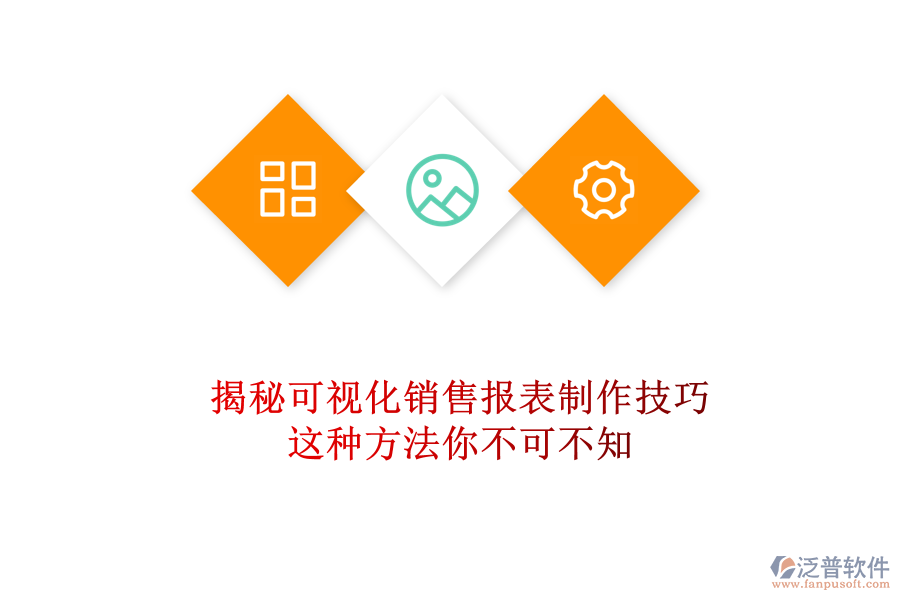 揭秘可視化銷售報(bào)表制作技巧，這種方法你不可不知