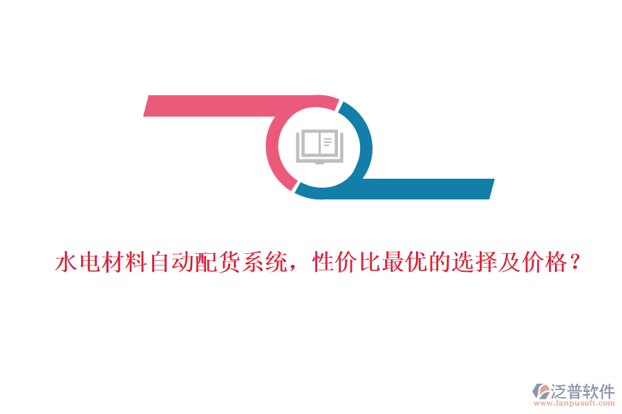 水電材料自動(dòng)配貨系統(tǒng)，性價(jià)比最優(yōu)的選擇及價(jià)格？