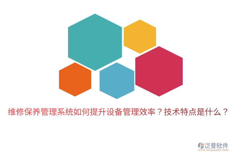 維修保養(yǎng)管理系統(tǒng)如何提升設備管理效率？技術特點是什么？
