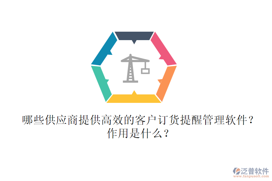 哪些供應(yīng)商提供高效的客戶訂貨提醒管理軟件？作用是什么？