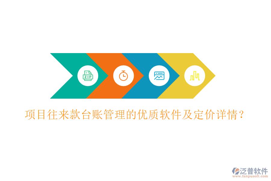 項目往來款臺賬管理的優(yōu)質(zhì)軟件及定價詳情？