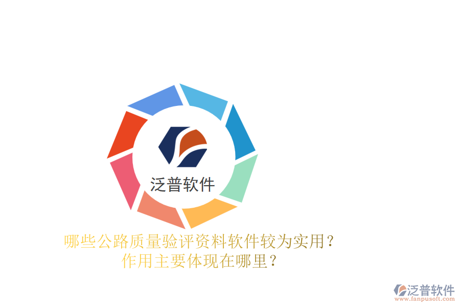 哪些公路質(zhì)量驗(yàn)評(píng)資料軟件較為實(shí)用？作用主要體現(xiàn)在哪里？