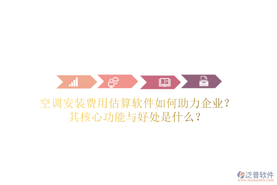 空調(diào)安裝費(fèi)用估算軟件如何助力企業(yè)？其核心功能與好處是什么？